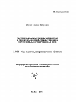 Автореферат по педагогике на тему «Системно-квалиметрический подход к оценке взаимодействия субъектов образовательного процесса в вузе», специальность ВАК РФ 13.00.01 - Общая педагогика, история педагогики и образования