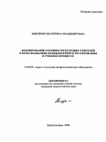 Автореферат по педагогике на тему «Формирование готовности будущих учителей к использованию компьютерного тестирования в учебном процессе», специальность ВАК РФ 13.00.08 - Теория и методика профессионального образования