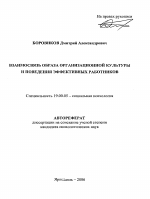 Автореферат по психологии на тему «Взаимосвязь образа организационной культуры и поведения эффективных работников», специальность ВАК РФ 19.00.05 - Социальная психология