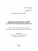 Автореферат по педагогике на тему «Социально-педагогические условия формирования интеллектуальных потребностей у современных подростков», специальность ВАК РФ 13.00.02 - Теория и методика обучения и воспитания (по областям и уровням образования)