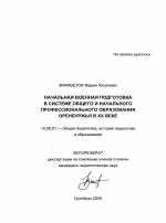 Автореферат по педагогике на тему «Начальная военная подготовка в системе общего и начального профессионального образования Оренбуржья в XX веке», специальность ВАК РФ 13.00.01 - Общая педагогика, история педагогики и образования