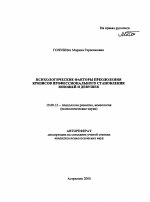 Автореферат по психологии на тему «Психологические факторы преодоления кризисов профессионального становления юношей и девушек», специальность ВАК РФ 19.00.13 - Психология развития, акмеология