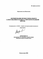 Автореферат по педагогике на тему «Формирование профессионального самосознания будущего учителя начальной школы», специальность ВАК РФ 13.00.08 - Теория и методика профессионального образования