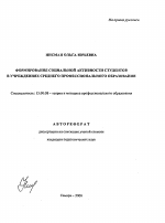 Автореферат по педагогике на тему «Формирование социальной активности студентов в учреждениях среднего профессионального образования», специальность ВАК РФ 13.00.08 - Теория и методика профессионального образования