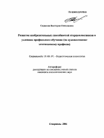 Автореферат по психологии на тему «Развитие изобразительных способностей старшеклассников в условиях профильного обучения», специальность ВАК РФ 19.00.07 - Педагогическая психология