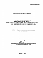 Автореферат по психологии на тему «Проявление процесса суверенизации личности в стратегиях коммуникативного поведения», специальность ВАК РФ 19.00.01 - Общая психология, психология личности, история психологии