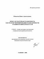 Автореферат по педагогике на тему «Кросс-культурная грамотность как фактор формирования толерантности учащихся школы искусств», специальность ВАК РФ 13.00.05 - Теория, методика и организация социально-культурной деятельности