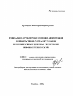 Автореферат по педагогике на тему «Социально-культурные условия абилитации дошкольников с ограниченными возможностями здоровья средствами игровых технологий», специальность ВАК РФ 13.00.05 - Теория, методика и организация социально-культурной деятельности