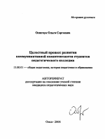 Автореферат по педагогике на тему «Целостный процесс развития коммуникативной компетентности студентов педагогического колледжа», специальность ВАК РФ 13.00.01 - Общая педагогика, история педагогики и образования