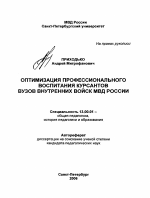 Автореферат по педагогике на тему «Оптимизация профессионального воспитания курсантов вузов внутренних войск МВД России», специальность ВАК РФ 13.00.01 - Общая педагогика, история педагогики и образования