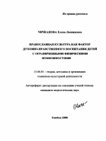 Автореферат по педагогике на тему «Православная культура как фактор духовно-нравственного воспитания детей с ограниченными физическими возможностями», специальность ВАК РФ 13.00.05 - Теория, методика и организация социально-культурной деятельности