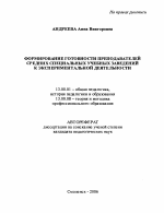 Автореферат по педагогике на тему «Формирование готовности преподавателей средних специальных учебных заведений к экспериментальной деятельности», специальность ВАК РФ 13.00.01 - Общая педагогика, история педагогики и образования