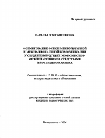 Автореферат по педагогике на тему «Формирование основ межкультурной и межнациональной коммуникации у студентов будущих экономистов-международников средствами иностранного языка», специальность ВАК РФ 13.00.01 - Общая педагогика, история педагогики и образования