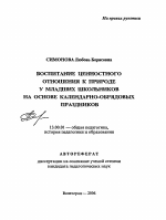 Автореферат по педагогике на тему «Воспитание ценностного отношения к природе у младших школьников на основе календарно-обрядовых праздников», специальность ВАК РФ 13.00.01 - Общая педагогика, история педагогики и образования