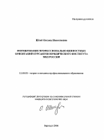 Автореферат по педагогике на тему «Формирование профессионально-ценностных ориентаций курсантов юридического института МВД России», специальность ВАК РФ 13.00.08 - Теория и методика профессионального образования