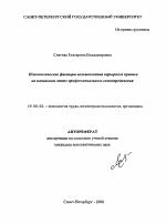 Автореферат по психологии на тему «Психологические факторы возникновения карьерного кризиса на начальном этапе профессионального самоопределения», специальность ВАК РФ 19.00.03 - Психология труда. Инженерная психология, эргономика.