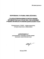 Автореферат по педагогике на тему «Стандартизованные контрольные процедуры как средство управления учебно-познавательной деятельностью», специальность ВАК РФ 13.00.01 - Общая педагогика, история педагогики и образования