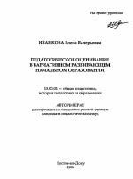 Автореферат по педагогике на тему «Педагогическое оценивание в вариативном развивающем начальном образовании», специальность ВАК РФ 13.00.01 - Общая педагогика, история педагогики и образования