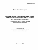 Автореферат по педагогике на тему «Формирование ключевых компетенций в процессе подготовки специалистов на факультете искусств», специальность ВАК РФ 13.00.08 - Теория и методика профессионального образования