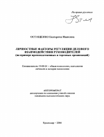 Автореферат по психологии на тему «Личностные факторы регуляции делового взаимодействия руководителей», специальность ВАК РФ 19.00.01 - Общая психология, психология личности, история психологии