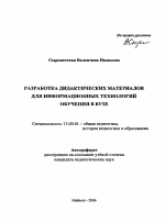 Автореферат по педагогике на тему «Разработка дидактических материалов для информационных технологий обучения в вузе», специальность ВАК РФ 13.00.01 - Общая педагогика, история педагогики и образования