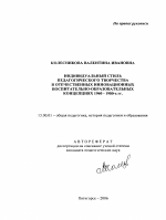 Автореферат по педагогике на тему «Индивидуальный стиль педагогического творчества в отечественных инновационных воспитательно-образовательных концепциях 1960-1980-х гг.», специальность ВАК РФ 13.00.01 - Общая педагогика, история педагогики и образования