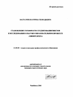 Автореферат по педагогике на тему «Становление готовности студентов-лингвистов к исследованию в научно-образовательном процессе университета», специальность ВАК РФ 13.00.08 - Теория и методика профессионального образования