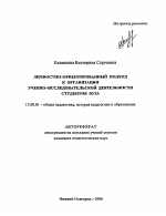 Автореферат по педагогике на тему «Личностно-ориентированный подход к организации учебно-исследовательской деятельности студентов вуза», специальность ВАК РФ 13.00.01 - Общая педагогика, история педагогики и образования