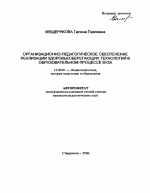 Автореферат по педагогике на тему «Организационно-педагогическое обеспечение реализации здоровьесберегающих технологий в образовательном процессе вуза», специальность ВАК РФ 13.00.01 - Общая педагогика, история педагогики и образования