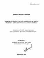 Автореферат по педагогике на тему «Развитие гуманитарной направленности личности студентов вузов естественнонаучного профиля», специальность ВАК РФ 13.00.08 - Теория и методика профессионального образования