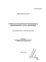 Автореферат по психологии на тему «Социально-психологические закономерности распространения слухов в организации», специальность ВАК РФ 19.00.05 - Социальная психология