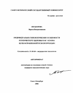 Автореферат по психологии на тему «Индивидуально-типологические особенности психического здоровья как основа целенаправленной психокоррекции», специальность ВАК РФ 19.00.04 - Медицинская психология