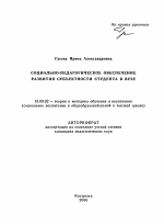 Автореферат по педагогике на тему «Социально-педагогическое обеспечение развития субъектности студента в вузе», специальность ВАК РФ 13.00.02 - Теория и методика обучения и воспитания (по областям и уровням образования)