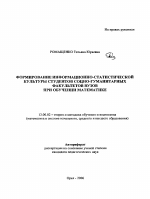 Автореферат по педагогике на тему «Формирование информационно-статистической культуры студентов социо-гуманитарных факультетов вузов при обучении математике», специальность ВАК РФ 13.00.02 - Теория и методика обучения и воспитания (по областям и уровням образования)