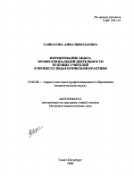 Автореферат по педагогике на тему «Формирование опыта профессиональной деятельности будущих учителей в процессе педагогической практики», специальность ВАК РФ 13.00.08 - Теория и методика профессионального образования