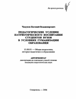 Автореферат по педагогике на тему «Педагогические условия патриотического воспитания студентов вузов в условиях гуманизации образования», специальность ВАК РФ 13.00.01 - Общая педагогика, история педагогики и образования