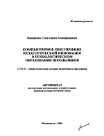 Автореферат по педагогике на тему «Компьютерное обеспечение педагогической инновации в технологическом образовании школьников», специальность ВАК РФ 13.00.01 - Общая педагогика, история педагогики и образования