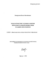 Автореферат по педагогике на тему «Педагогические условия развития интеллектуальной инициативы младших школьников», специальность ВАК РФ 13.00.01 - Общая педагогика, история педагогики и образования