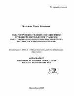 Автореферат по педагогике на тему «Педагогические условия формирования проектной деятельности учащихся», специальность ВАК РФ 13.00.01 - Общая педагогика, история педагогики и образования