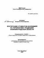 Автореферат по педагогике на тему «Воспитание студентов колледжей на героических традициях Калининградской области», специальность ВАК РФ 13.00.01 - Общая педагогика, история педагогики и образования