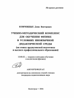 Автореферат по педагогике на тему «Учебно-методический комплекс для обучения физике в условиях иноязычной дидактической среды», специальность ВАК РФ 13.00.02 - Теория и методика обучения и воспитания (по областям и уровням образования)