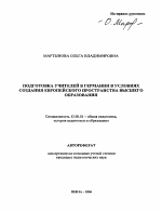 Автореферат по педагогике на тему «Подготовка учителей в Германии в условиях создания европейского пространства высшего образования», специальность ВАК РФ 13.00.01 - Общая педагогика, история педагогики и образования