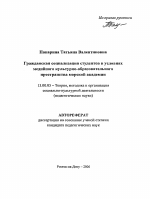 Автореферат по педагогике на тему «Гражданская социализация студентов в условиях медийного культурно-образовательного пространства морской академии», специальность ВАК РФ 13.00.05 - Теория, методика и организация социально-культурной деятельности