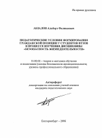 Автореферат по педагогике на тему «Педагогические условия формирования гражданской позиции у студентов вузов в процессе изучения дисциплины "безопасность жизнедеятельности"», специальность ВАК РФ 13.00.02 - Теория и методика обучения и воспитания (по областям и уровням образования)