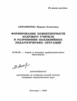 Автореферат по педагогике на тему «Формирование компетентности будущего учителя в разрешении коллизийных педагогических ситуаций», специальность ВАК РФ 13.00.08 - Теория и методика профессионального образования