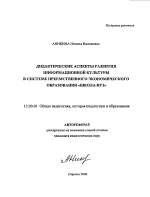 Автореферат по педагогике на тему «Дидактические аспекты развития информационной культуры в системе преемственного экономического образования "школа-вуз"», специальность ВАК РФ 13.00.01 - Общая педагогика, история педагогики и образования