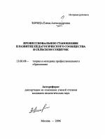 Автореферат по педагогике на тему «Профессиональное становление и развитие педагогического сообщества в сельском социуме», специальность ВАК РФ 13.00.08 - Теория и методика профессионального образования