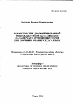 Автореферат по педагогике на тему «Формирование диалогизированной социокультурной компетенции на материале аутентичных песен при обучении французскому языку», специальность ВАК РФ 13.00.02 - Теория и методика обучения и воспитания (по областям и уровням образования)