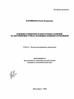 Автореферат по психологии на тему «Влияние гендерных и возрастных различий на достижение успеха муниципальными служащими», специальность ВАК РФ 19.00.13 - Психология развития, акмеология