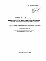 Автореферат по педагогике на тему «Информационная деятельность студентов вуза как педагогический фактор социализации», специальность ВАК РФ 13.00.01 - Общая педагогика, история педагогики и образования